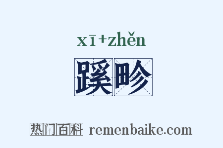蹊畛是什么意思的图片
